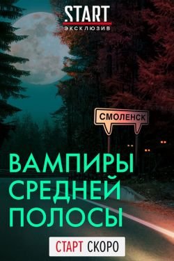 Сериал Вампиры средней полосы