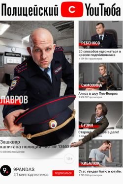 Сериал Полицейский с YouТюба 2 сезон