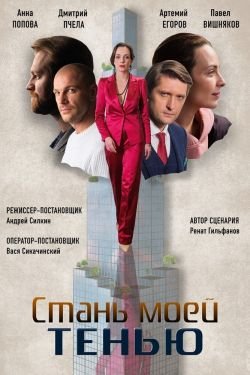 Сериал Стань моей тенью 2 сезон