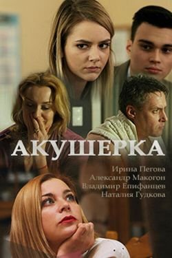 Сериал Акушерка 3 сезон
