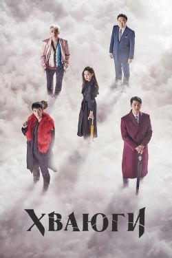 Сериал Хваюги 2 сезон