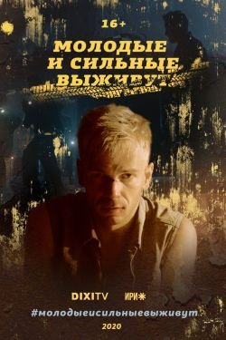 Сериал Молодые и сильные выживут 2 сезон