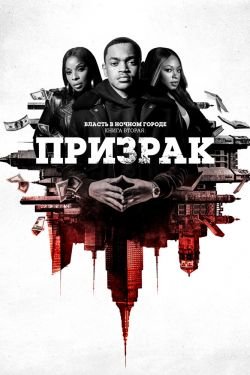 Сериал Власть в ночном городе Книга вторая Призрак 3 сезон