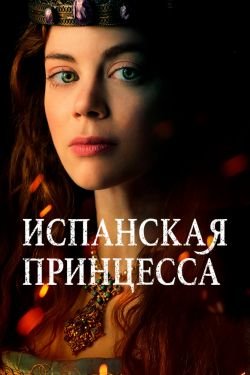 Сериал Испанская принцесса 2 сезон