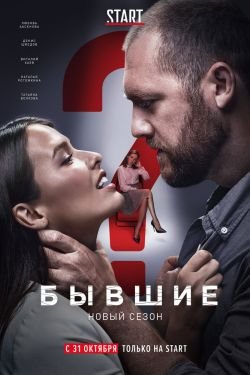 Сериал Бывшие 4 сезон