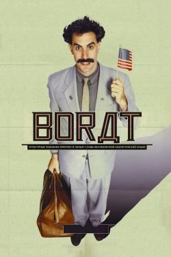 Фильм Борат 3