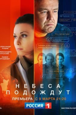 Сериал Небеса подождут 2 сезон