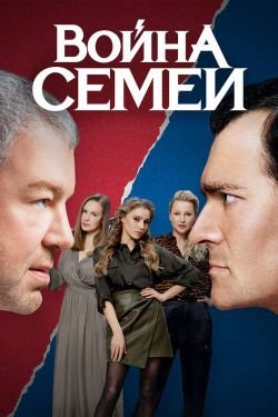Сериал Война семей 3 сезон