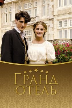 Сериал Гранд отель 4 сезон