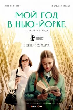 Фильм Мой год в Нью-Йорке