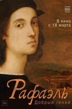 Фильм Рафаэль. Добрый гений