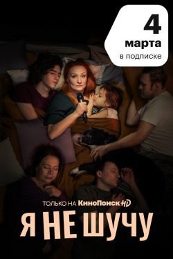 Фильм Я не шучу 2 сезон
