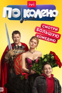 Сериал По Колено 2 сезон