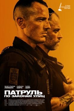 Фильм Патруль По законам улиц