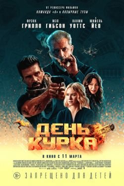 Фильм День курка