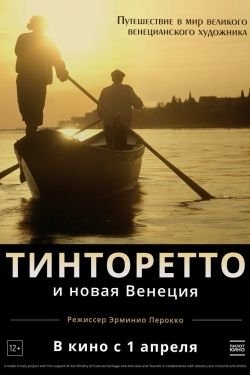 Фильм Тинторетто и новая Венеция