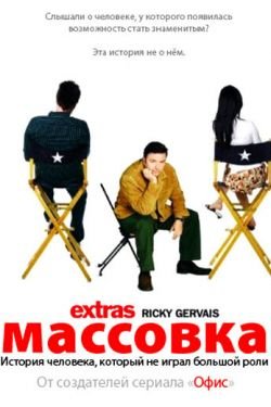 Сериал Массовка 3 сезон
