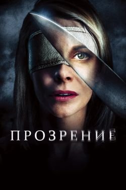 Фильм Прозрение 2