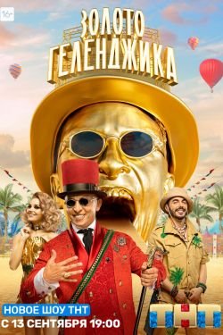 Сериал Золото Геленджика 2 сезон