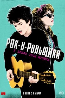 Фильм Рок-н-рольщики