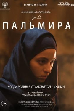 Фильм Пальмира