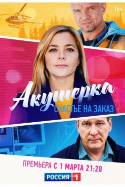 Сериал Акушерка Счастье на заказ 2 сезон