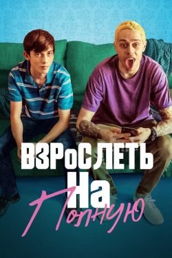 Фильм Взрослеть на полную 2