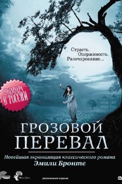 Фильм Грозовой перевал 2 сезон