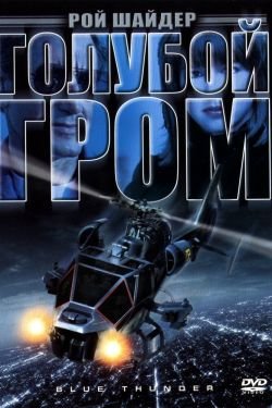 Фильм Голубой гром