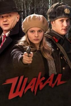 Сериал Шакал 2 сезон