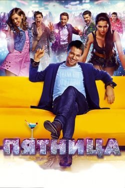 Фильм Пятница 2