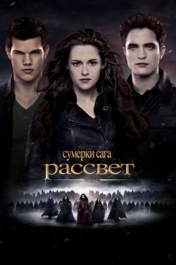 Фильм Сумерки 5 часть