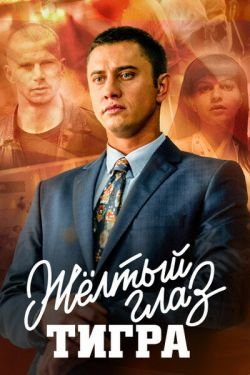 Сериал Жёлтый глаз тигра 2 сезон