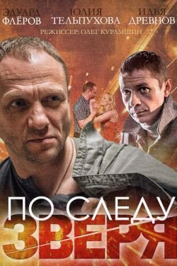 Сериал По следу Зверя 2 сезон