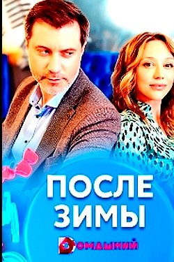 Сериал После зимы 2 сезон