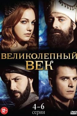 Сериал Великолепный век 6 сезон