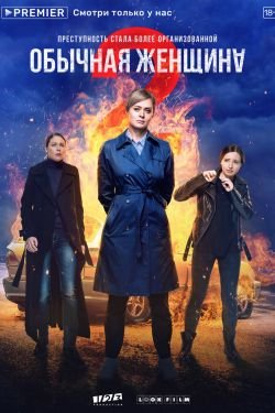 Сериал Обычная женщина 3 сезон