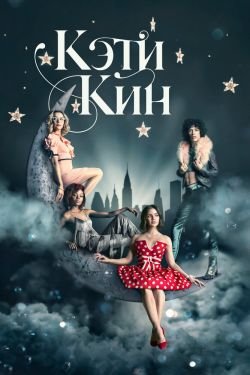 Сериал Кэти Кин 2 сезон
