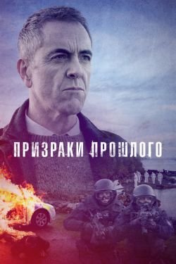 Сериал Призраки прошлого 2 сезон
