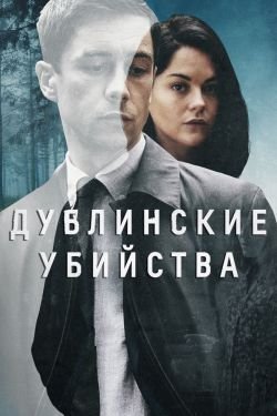 Сериал Дублинские убийства 2 сезон