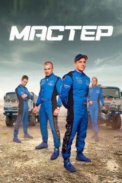Сериал Мастер 2 сезон