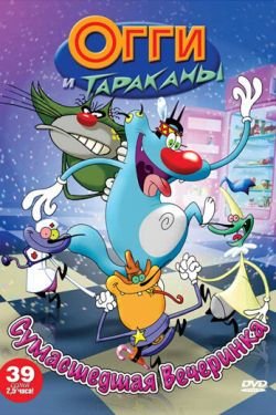 Мультсериал Огги и тараканы 8 сезон