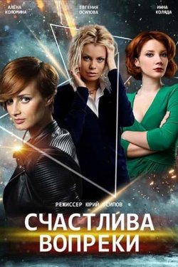 Сериал Счастлива вопреки 2 сезон
