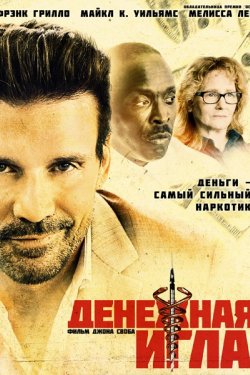 Фильм Денежная игла