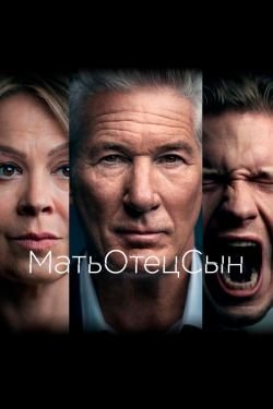 Сериал Мать Отец Сын 2 сезон