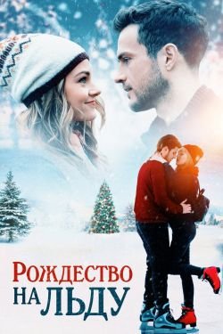 Фильм Рождество на льду