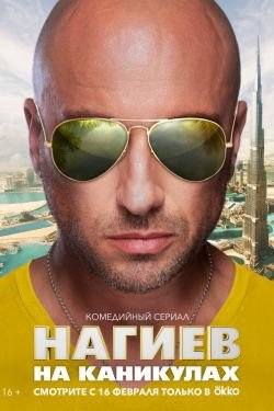 Сериал Нагиев на каникулах 2 сезон