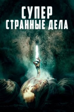 Фильм Суперстранные дела