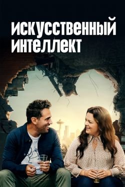 Фильм Искусственный интеллект 2020