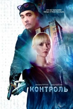 Фильм Искаженный / Контроль